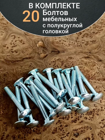 Болт мебельный полукруглая головка ОЦ DIN 603,20 шт. фото 71