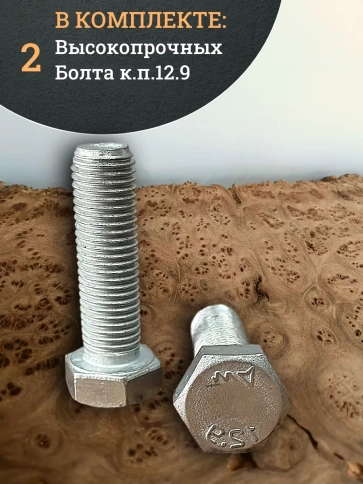 Болт высокопрочный 16х50 мм, DIN933, к.п. 12.9, ОЦ , 2шт. фото 4