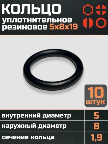 Кольцо уплотнительное 5 мм ( 5х8х19 ) резиновое, 10 шт. фото 1