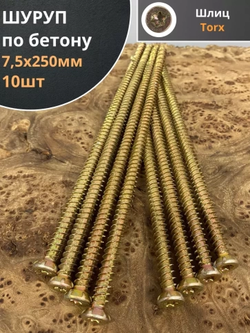 Шуруп по бетону Нагель 7,5х250 10 шт. фото 1