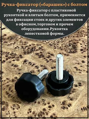 Ручка фиксатор барашек d 25 с болтом М6х15, 4 шт. фото 3