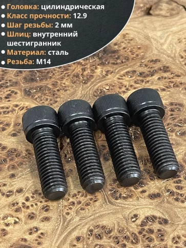 Винт высокопрочный М14х35 мм к.п.12.9 черный DIN912, 4 шт. фото 3