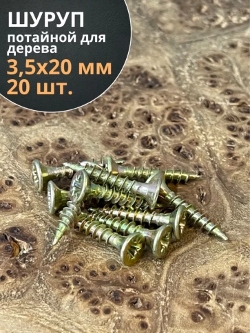 Шуруп саморез потайной для дерева 3,5х20 ЖЦ фото 6