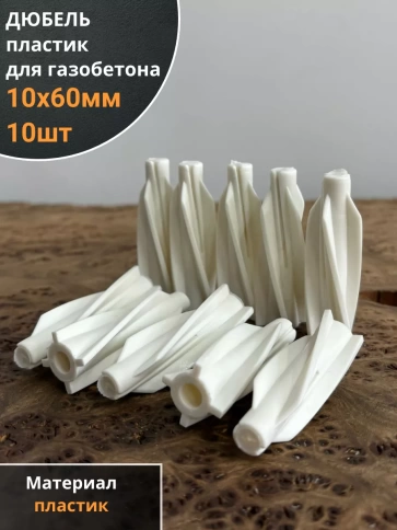 Дюбель 10х60 пластик для газобетона, 10 шт. фото 1