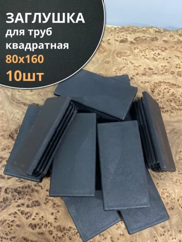 Заглушка для труб прямоугольная 80х160 мм черная, 10 шт. фото 1