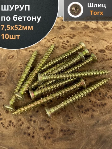 Шуруп по бетону Нагель 7,5х52 10 шт. фото 1