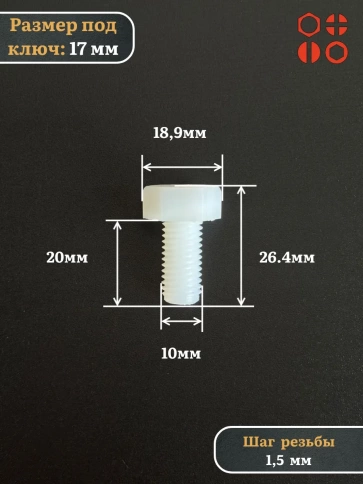 Болт полиамидный 10х20 мм DIN 933 (пластик), 4 шт. фото 2