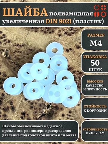 Шайба полиамидная увеличенная М4 DIN9021 (пластик) фото 6