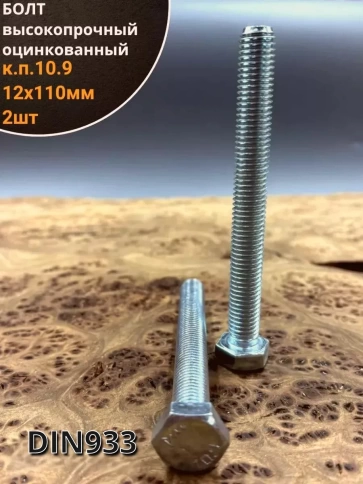 Болт высокопрочный ОЦ 12х110 мм, к.п.10.9 DIN933,2 шт. фото 1