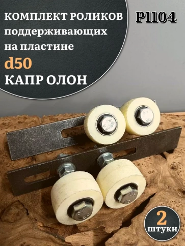Комплект поддерж. роликов капролон на пластине, d 50мм, 2шт фото 1