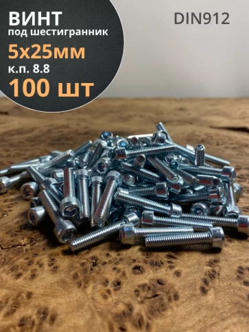 Винт под шестигранник 5х25 мм ОЦ к.п.8.8 DIN912, 100 шт. фото 1