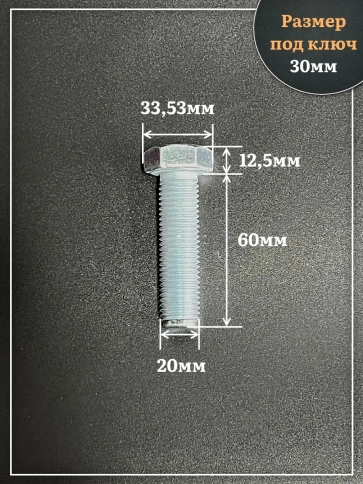 Болт высокопрочный ОЦ 20х60 мм, к.п.10.9 DIN933, 4 шт. фото 2