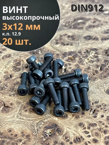Винт высокопрочный М3х12 мм к.п.12.9 черный DIN912, 20 шт. фото 1