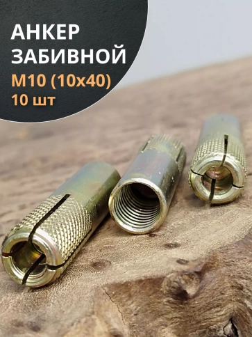 Анкер забивной М10 (10х40 мм), 10 шт. фото 1