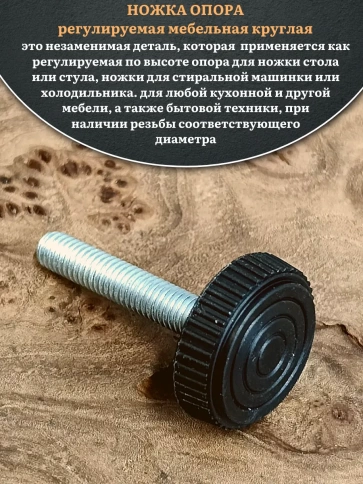Ножка опора D32 М8х35 регулируемая мебельная круглая фото 3
