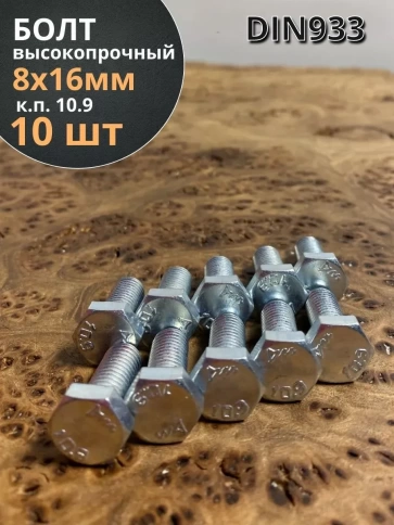 Болт высокопрочный ОЦ 8х16 мм, к.п.10.9 DIN933, 10 шт. фото 1