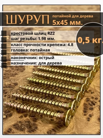 Шуруп саморез потайной для дерева 5х45 ЖЦ, 0,5 кг. фото 1
