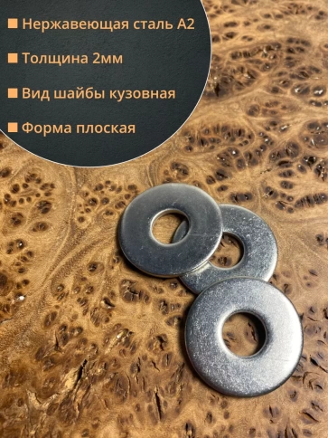 Шайба увеличенная нержавеющая М8 DIN 9021 А2,  10 шт. фото 2