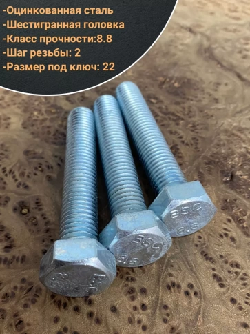 Болт высокопрочный М14х80 ОЦ к.п.8.8 DIN933 (10 шт.) фото 3