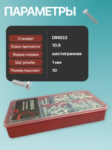 Болты высокопрочные М6 ОЦ к.п.10.9 DIN933 органайзер НАБОР 1 фото 3
