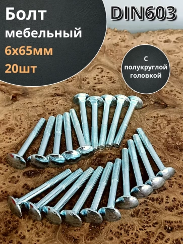 Болт мебельный полукруглая головка ОЦ DIN 603,20 шт. фото 84