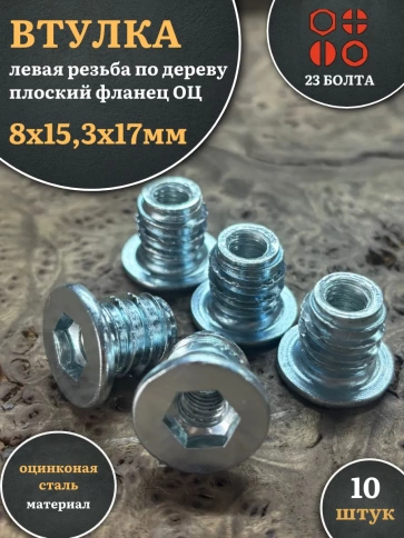 Втулка футорка М8х15,3х17 левая резьба по дереву ОЦ,10 шт фото 1