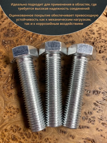 Болт высокопрочный М20х70 мм ОЦ к.п.8.8 DIN933 (5 шт.) фото 4