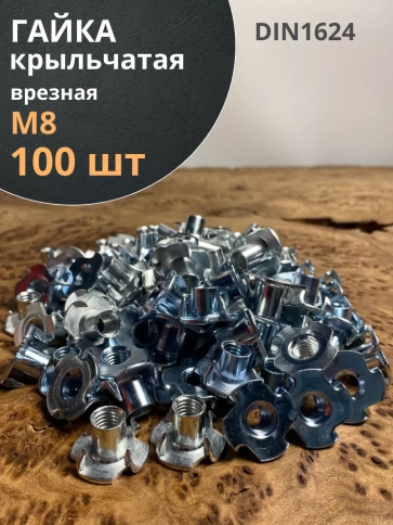 Гайка мебельная крыльчатая врезная ОЦ DIN1624, 100 шт. фото 2