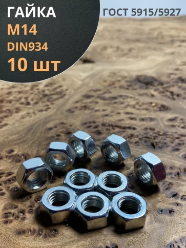 Гайка оцинкованная М14 DIN 934 шестигранная 10 шт. фото 1