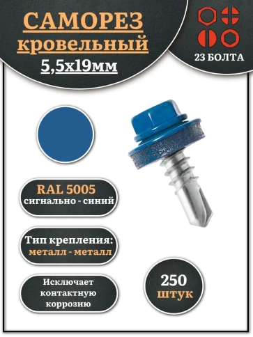 Саморез кровельный, 5,5х19 сигнально-синий RAL5005 250 шт фото 1
