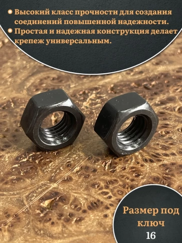 Гайка черная М10 высокопрочная к.п.10 DIN934 фото 3