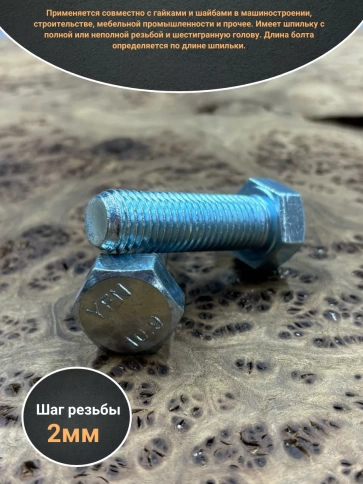 Болт высокопрочный ОЦ 16х55 мм, к.п.10.9 DIN933,2 шт. фото 3