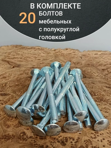 Болт мебельный полукруглая головка ОЦ DIN 603,20 шт. фото 38