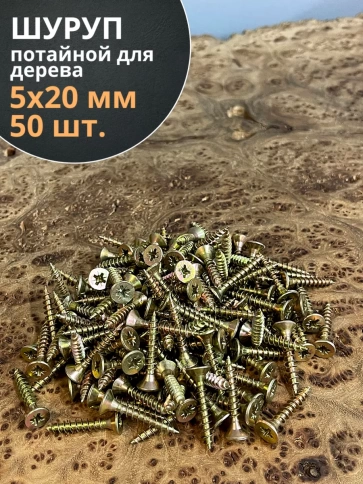 Шуруп саморез потайной для дерева 5х20 ЖЦ, 50 шт. фото 1