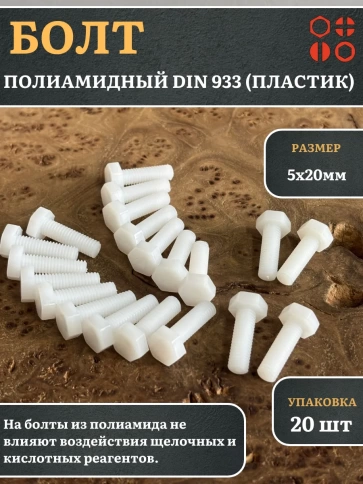 Болт полиамидный 5х20 мм DIN 933 (пластик), 20 шт. фото 1