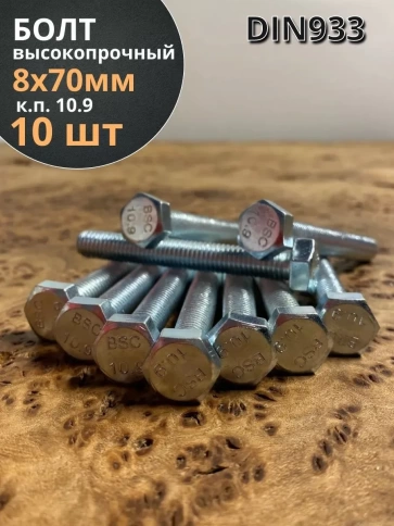 Болт высокопрочный ОЦ 8х70 мм, к.п.10.9 DIN933, 10 шт. фото 1
