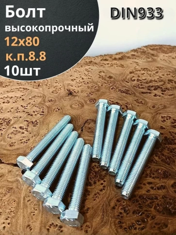 Болт высокопрочный М12х80 ОЦ к.п.8.8 DIN933 (10 шт.) фото 1