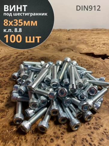 Винт под шестигранник 8х35 мм ОЦ к.п.8.8 DIN912,  100 шт. фото 2