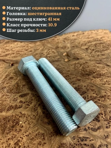 Болт высокопрочный ОЦ 27х150 мм, к.п.10.9 DIN933, 2 шт. фото 3