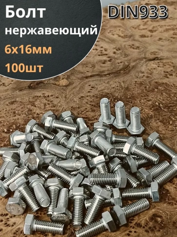 Болт нержавеющий 6х16 мм DIN933 фото 7