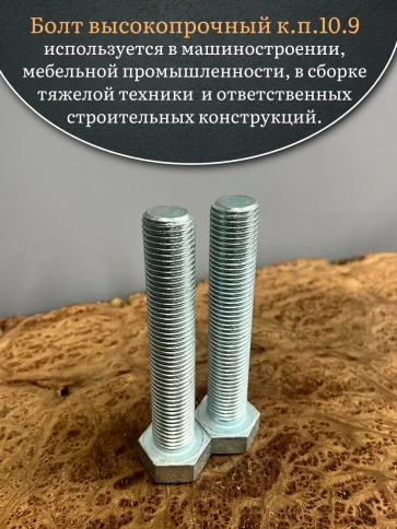 Болт высокопрочный ОЦ 27х150 мм, к.п.10.9 DIN933, 2 шт. фото 4