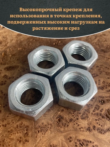 Гайка М30 высокопрочная оцинкованная к.п.10 DIN934, 4 шт. фото 5