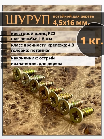 Шуруп саморез потайной для дерева 4,5х16 мм, желтый цинк, 1 кг. фото 1