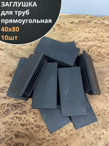 Заглушка для труб прямоугольная 40х80 мм черная, 10 шт. фото 1