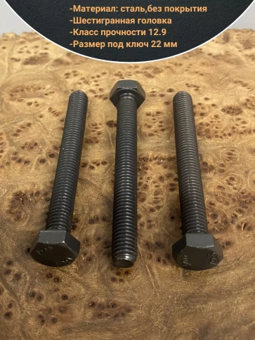 Болт М14х60 мм, DIN933, высокопрочный 12.9 , 10шт. фото 3
