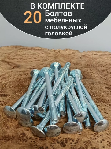 Болт мебельный полукруглая головка ОЦ DIN 603,20 шт. фото 67