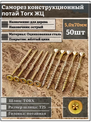 Саморез по дереву потайной Torx 5х70 ЖЦ, 50 шт. фото 2