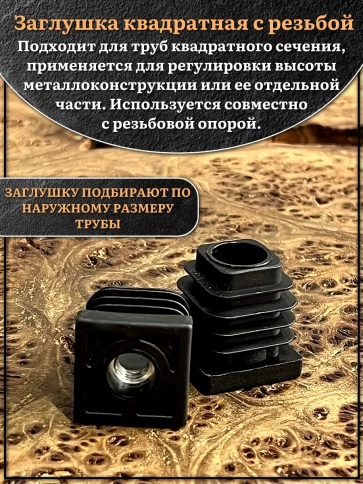 Заглушка для труб квадратная 30х30 мм с резьбой М8, 10 шт. фото 3