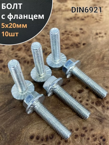 Болт М5х20 с фланцем к.п.8.8 ОЦ DIN6921, (10 шт.) фото 1