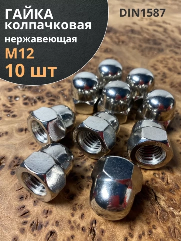 Гайка колпачковая М12 нержавеющая А2 DIN1587 , 10 шт. фото 1